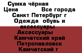 Сумка чёрная Reserved › Цена ­ 1 500 - Все города, Санкт-Петербург г. Одежда, обувь и аксессуары » Аксессуары   . Камчатский край,Петропавловск-Камчатский г.